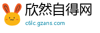 欣然自得网